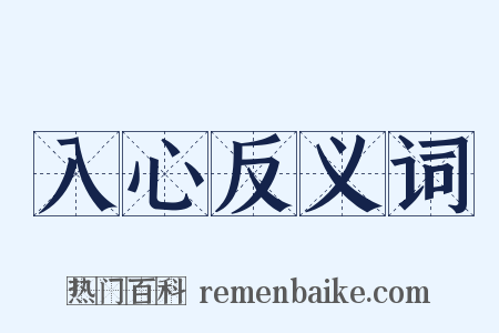 入心反义词是什么意思的图片
